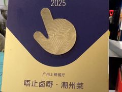 -唔止卤嘢·潮州菜(鹭江店)