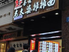 -秦云老太婆摊摊面(观音桥店)