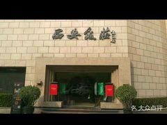 -西安饭庄·非遗陕菜(钟楼店)
