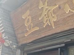 -豆爺小面(朱雀店)