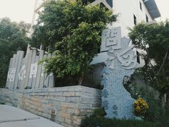 -问海文创园