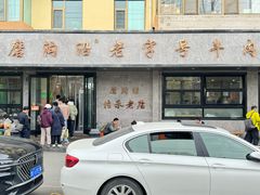 -清真磨沟沿老字号牛肉面(总店)