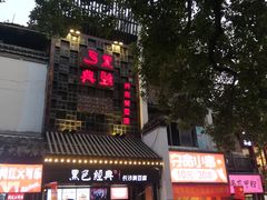 门面-黑色经典臭豆腐·湖南特产(太平街口店)
