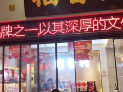 门面-稻香村(观前街店)