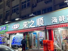 -来之顺海鲜菜馆·青岛菜(栈桥店)