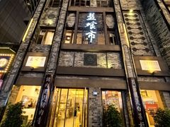 -盘飧市(春熙路店)