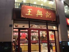 门面-王興記(中山路店)