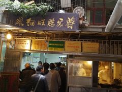 门面-蒋家肠旺面馆老店(合群路店)