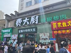 -费大厨辣椒炒肉(太平老街店)