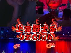 -JZ Club 爵士酒吧(上海店)