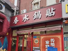 -春水锅贴·传统鲁菜(大明湖店)