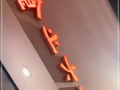 门面-食之六七·面(朝阳大悦城店)