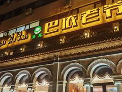 -巴依老爷新疆美食(工体旗舰店)