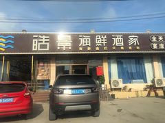 门面-皓景海鲜·地标美食(双月湾店)