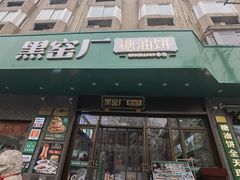 -黑窑厂糖油饼烤鸭·清真菜(黑窑厂街店)