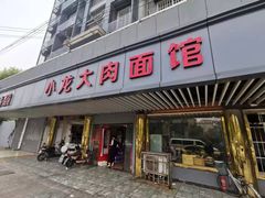 门面-小龙大肉面馆