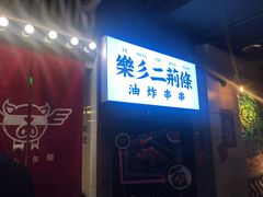 门面-乐彡炸串·烤苕皮(西单华威约饭街店)
