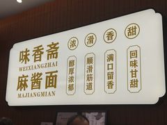 -味香斋·麻酱面(南京东路店)