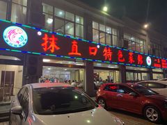 门面-抹直口特色菜馆(一店)