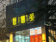 -汇丰苑·海鲜青岛菜(中山路大鲍岛店)