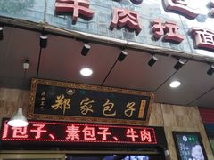 门面-郑家包子牛肉拉面(尚勤路店)