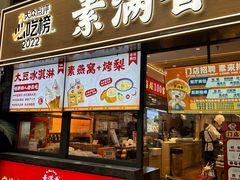 -素满香·食养自助(天一广场店)