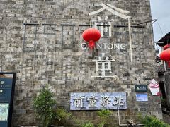 -前童古镇