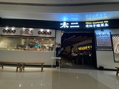 门面-太二酸菜鱼(沈阳万象城店)