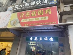 -吉英盐焗鸡(文中路店)