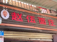 -赵伍面庄(松石大道店)