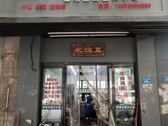 门面-耙豌豆重庆小面