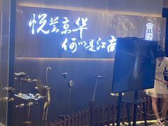 -京悦荟·京沪融合菜(漕河泾印象城店)