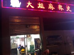 门面-大姐麻辣烫(莲宝中路店)