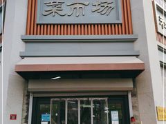 -和平门菜市场