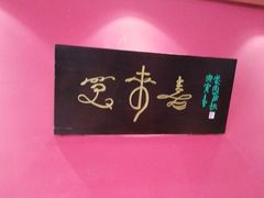 -笑来喜馄饨小笼工坊店(湖滨街店)