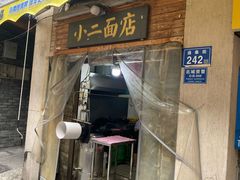 -小二面店