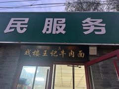 -清真-戏楼王记牛肉面