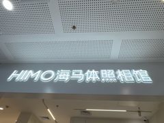 -海马体照相馆(厦门SM城市广场店)