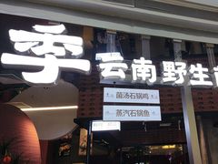 -芸山季·云南野生菌火锅(宝能环球汇店)