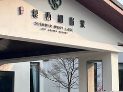 -扬州瘦西湖温泉