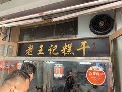 门面-老王记糕干(养鱼池路店)
