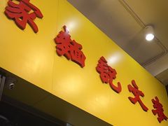 -麦文记面家(佐敦店)