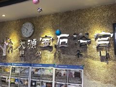 -天源宝石浴宫(和平店)