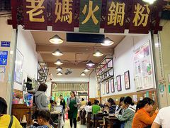 门面-老妈火锅粉(幸福路步行街店)