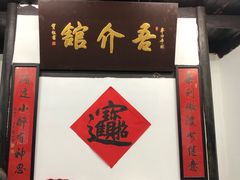 -吾介小籠館