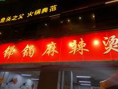 门面-咏勝锑锅麻辣烫(净居寺路总店)