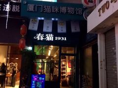 -猫咪博物馆(顶澳仔猫街店)