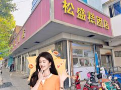 -松盛糕团店(红旗桥店)