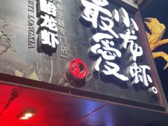 门面-龙巢盱眙龙虾·牛蛙·烧烤宵夜(八卦岭店)