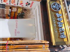 -嘉华鲜花饼·现烤(昆明老街店)